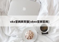 okx官网网页版[okex官网官网]