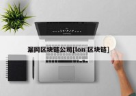 漏网区块链公司[lon 区块链]