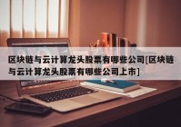 区块链与云计算龙头股票有哪些公司[区块链与云计算龙头股票有哪些公司上市]
